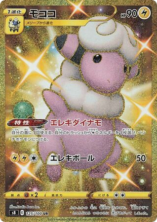 Flaaffy 125/100 Fusion Arts