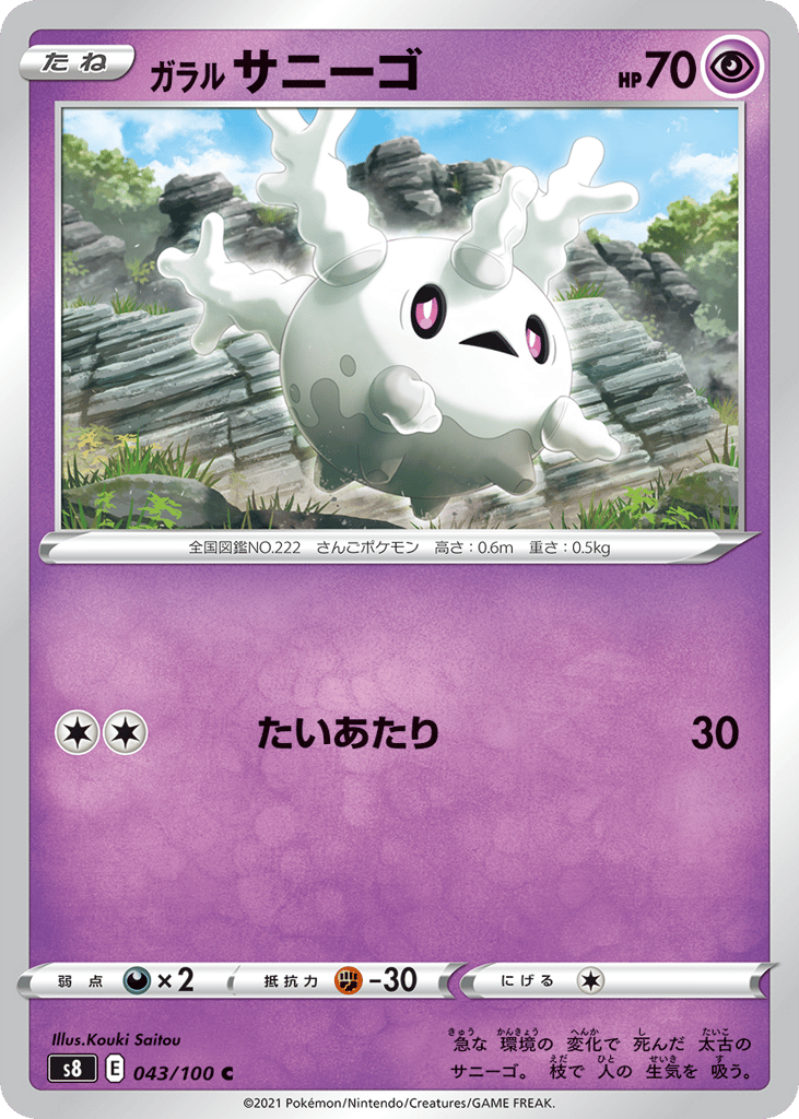 Galarian Corsola 043/100 Fusion Arts