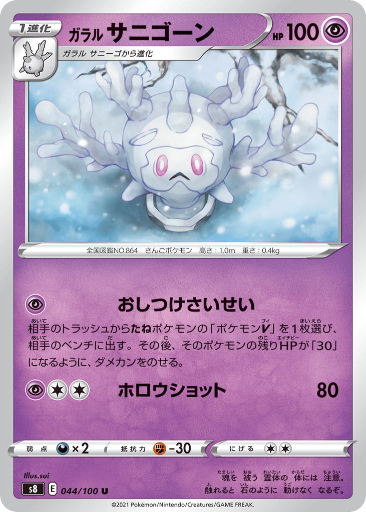 Galarian Cursola 044/100 Fusion Arts