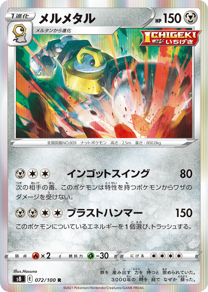 Melmetal 072/100 Fusion Arts