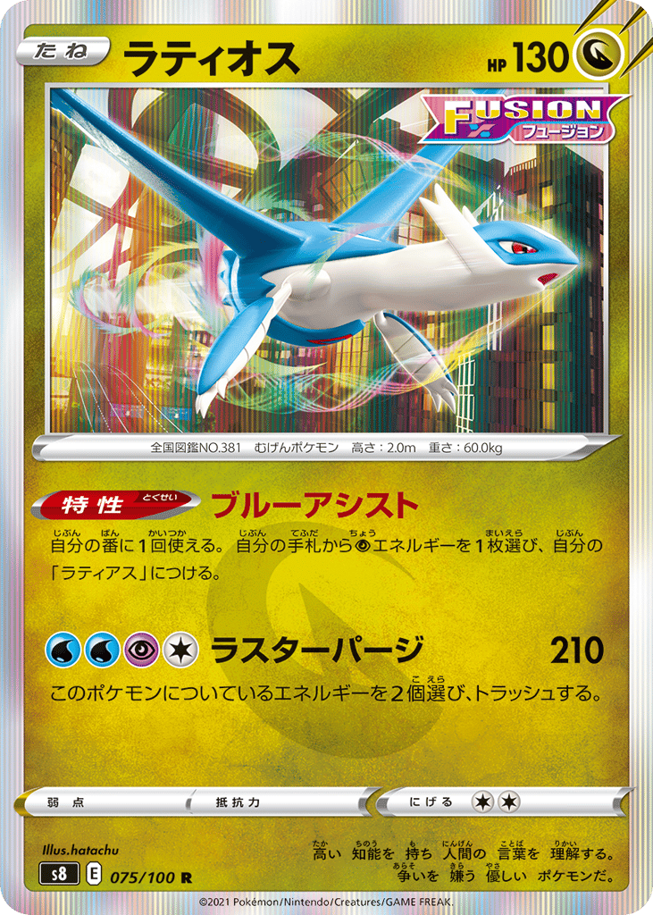 Latios 075/100 Fusion Arts