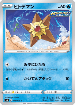 Staryu 018/100 Fusion Arts