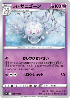 Galarian Cursola 044/100 Fusion Arts