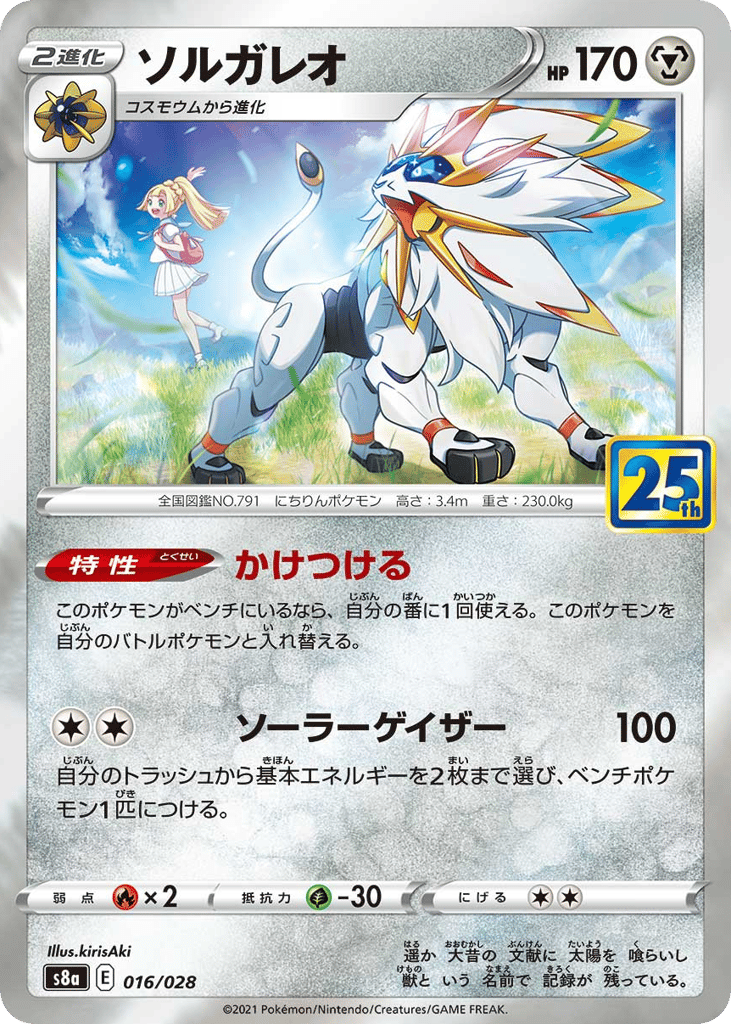 Solgaleo 016/028 25th Anniversary Collection