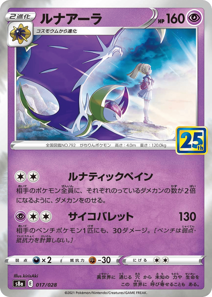 Lunala 017/028 25th Anniversary Collection