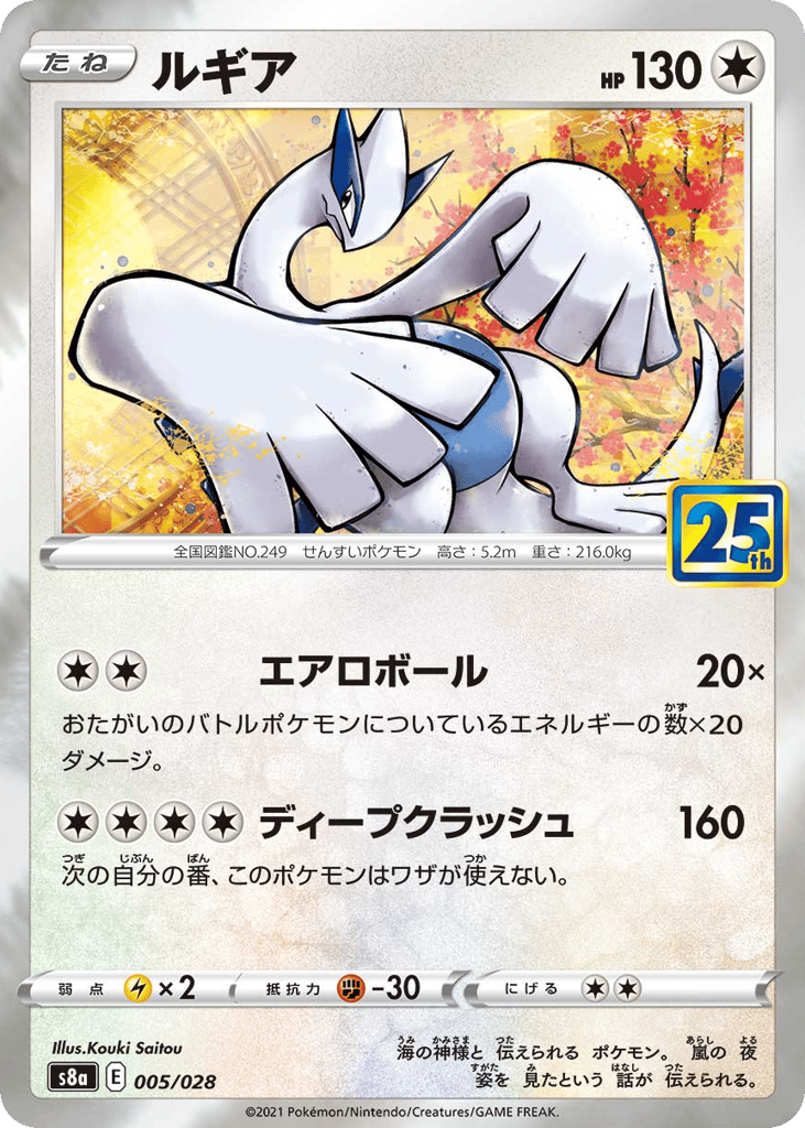 Lugia 005/028 25th Anniversary Collection