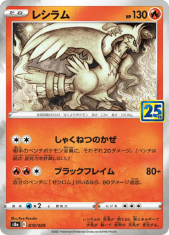 Reshiram 010/028 25th Anniversary Collection
