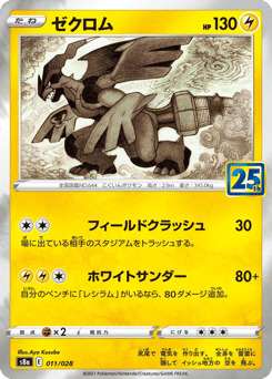 Zekrom 011/028 25th Anniversary Collection