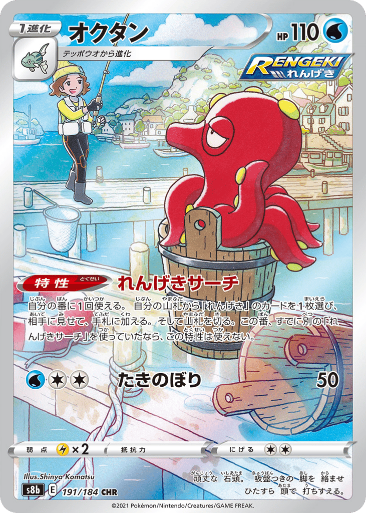 Octillery 191/184 VMAX Climax