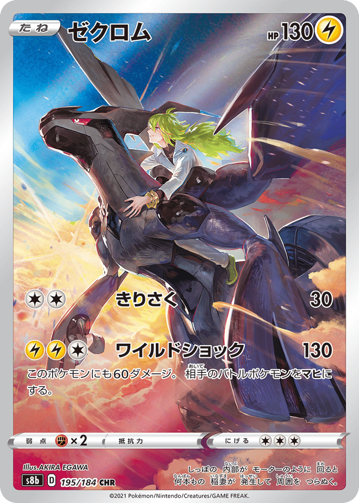 Zekrom 195/184 VMAX Climax