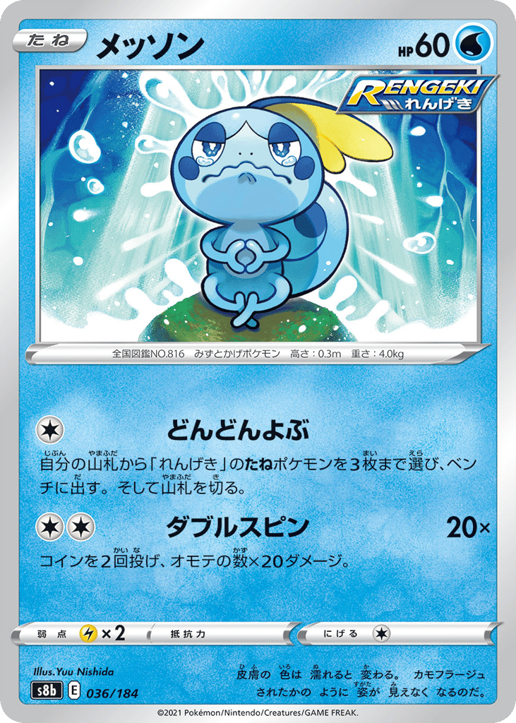 Sobble 036/184 VMAX Climax