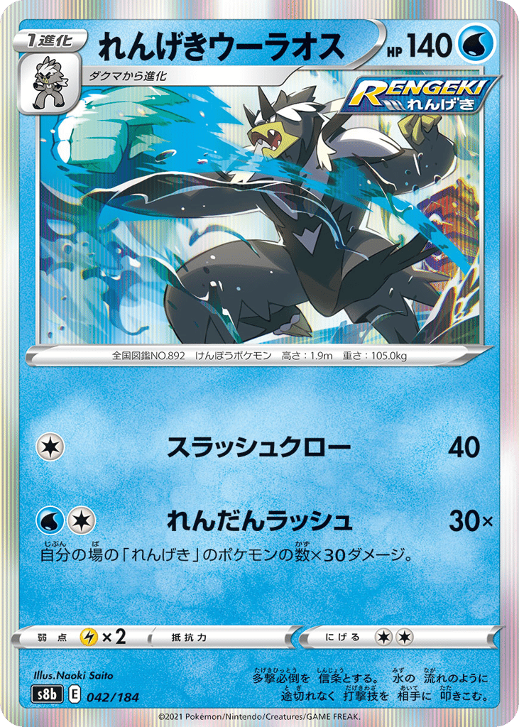 Rapid Strike Urshifu 042/184 VMAX Climax