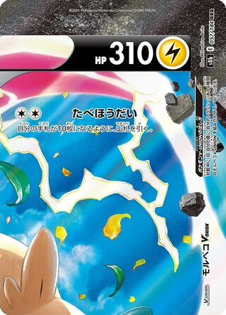 Morpeko V-UNION 057/184 VMAX Climax