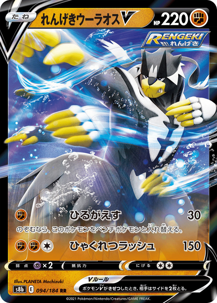 Rapid Strike Urshifu V 094/184 VMAX Climax