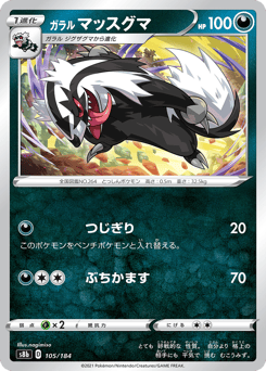 Galarian Linoone 105/184 VMAX Climax