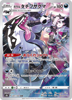 Galarian Obstagoon 207/184 VMAX Climax