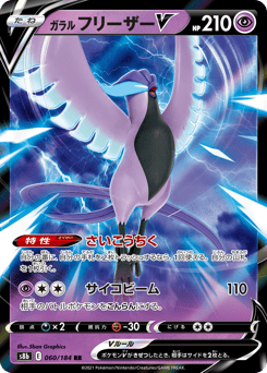 Galarian Articuno V 060/184 VMAX Climax