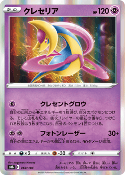 Cresselia 069/184 VMAX Climax