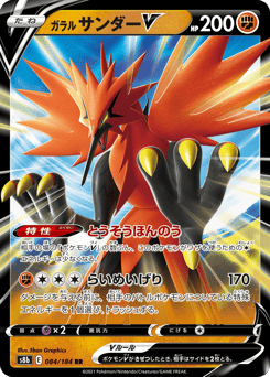 Galarian Zapdos V 084/184 VMAX Climax