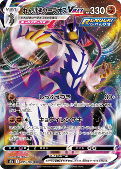 Rapid Strike Urshifu VMAX 095/184 VMAX Climax