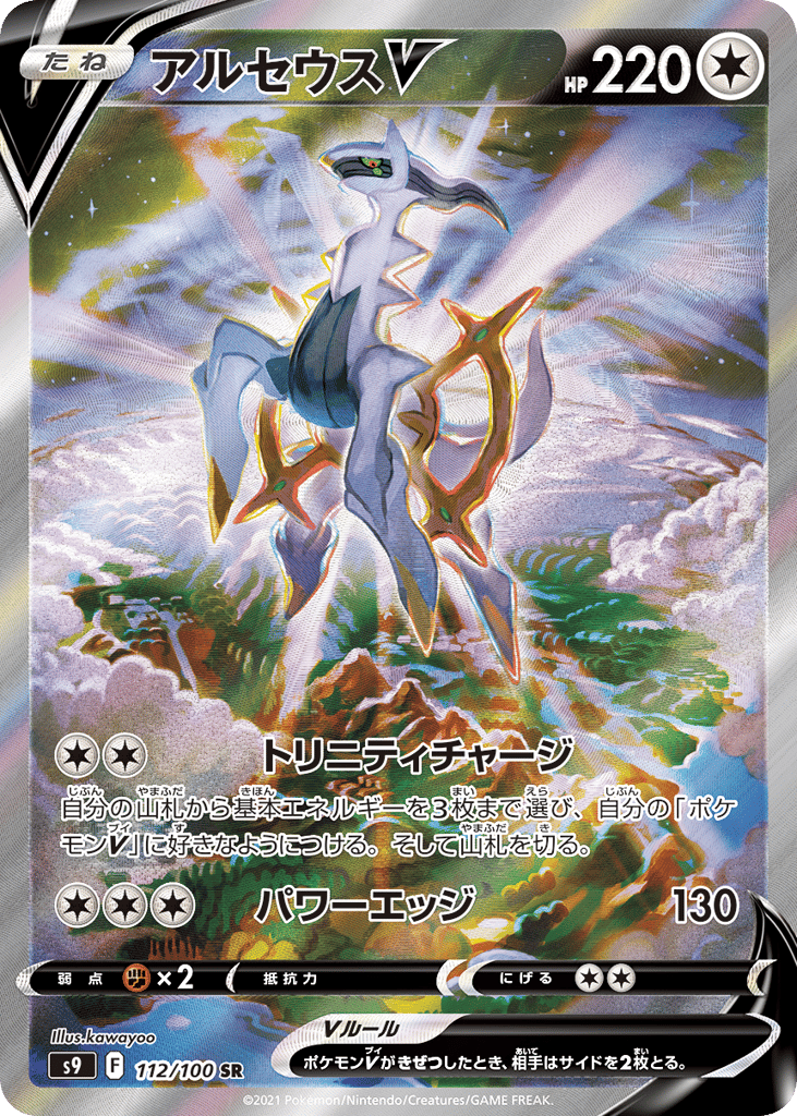 Arceus V 112/100 Star Birth