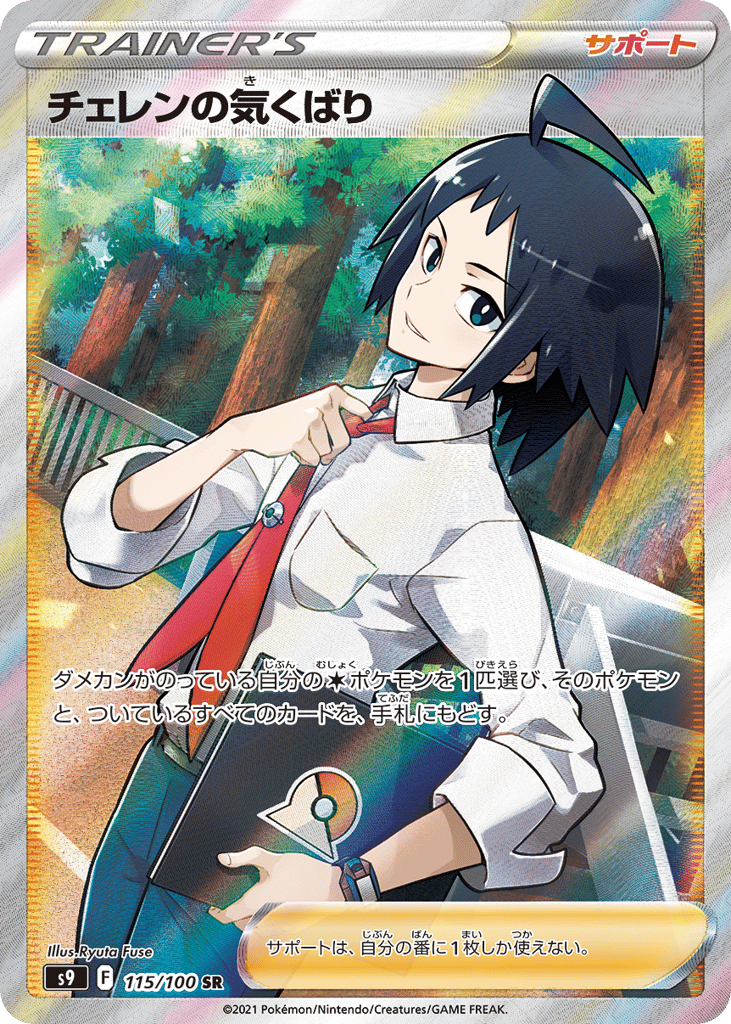 Cheren's Care 115/100 Star Birth
