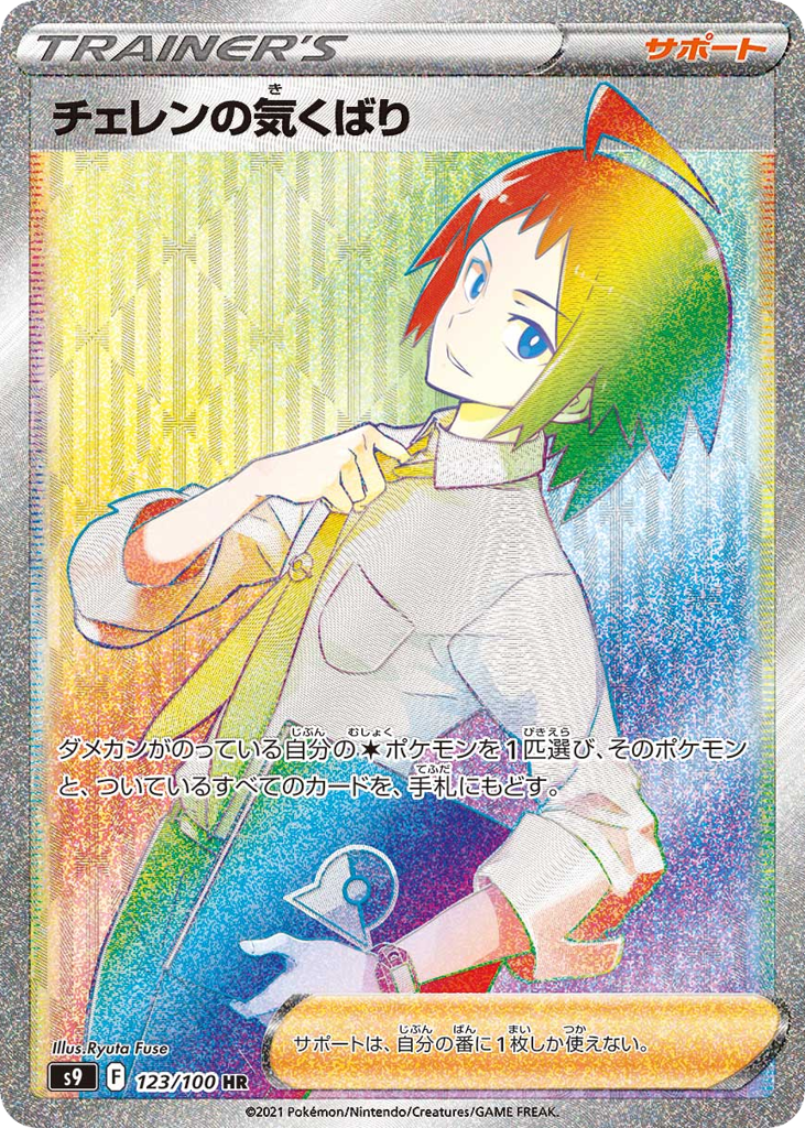 Cheren's Care 123/100 Star Birth