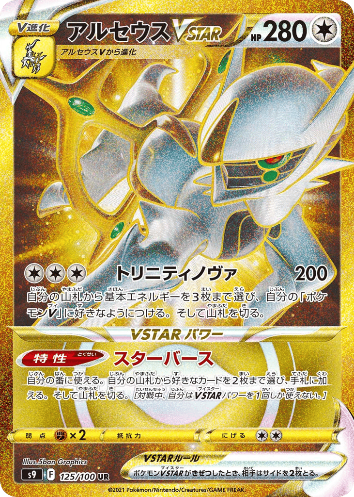 Arceus VSTAR 125/100 Star Birth