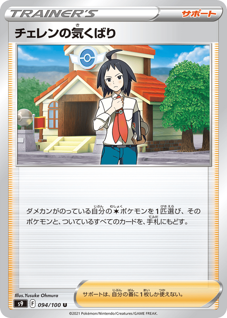 Cheren's Care 094/100 Star Birth