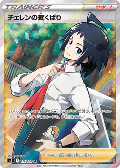 Cheren's Care 115/100 Star Birth