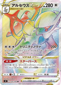 Arceus VSTAR 120/100 Star Birth