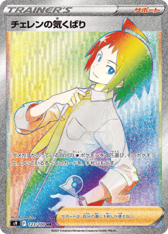 Cheren's Care 123/100 Star Birth