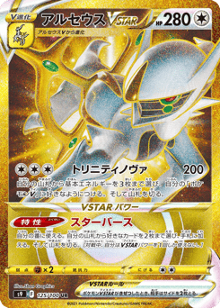 Arceus VSTAR 125/100 Star Birth