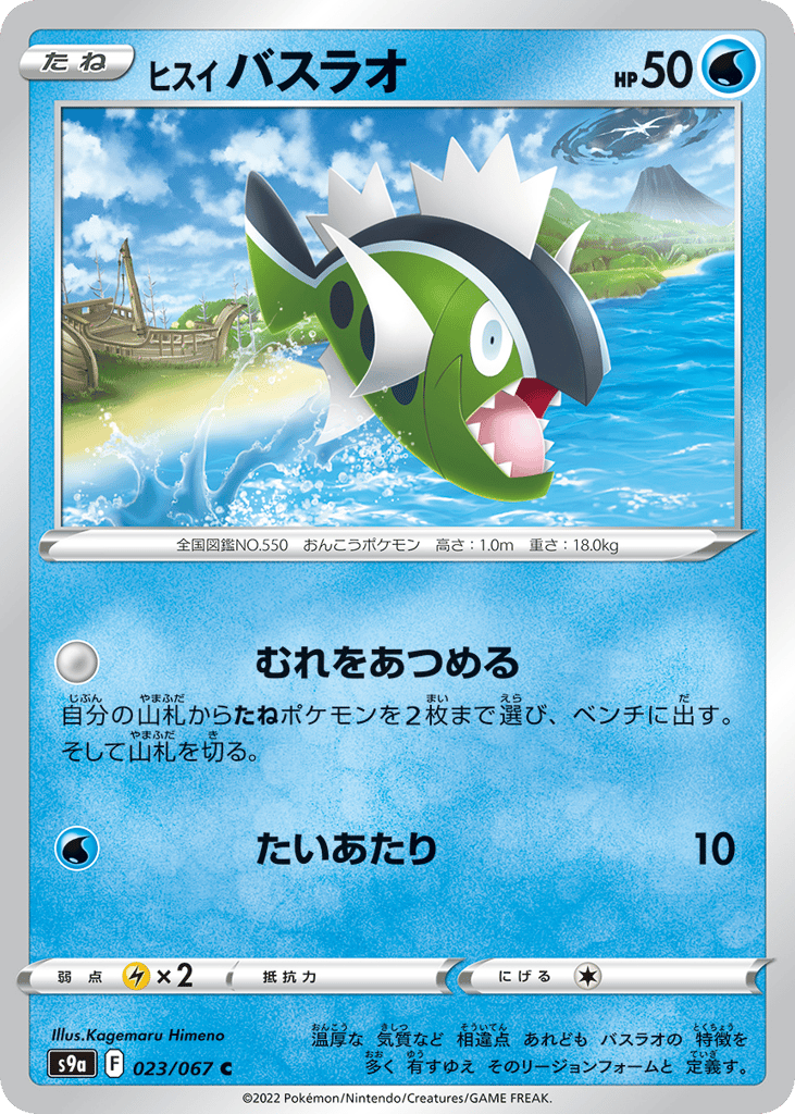 Hisuian Basculin 023/067 Battle Region