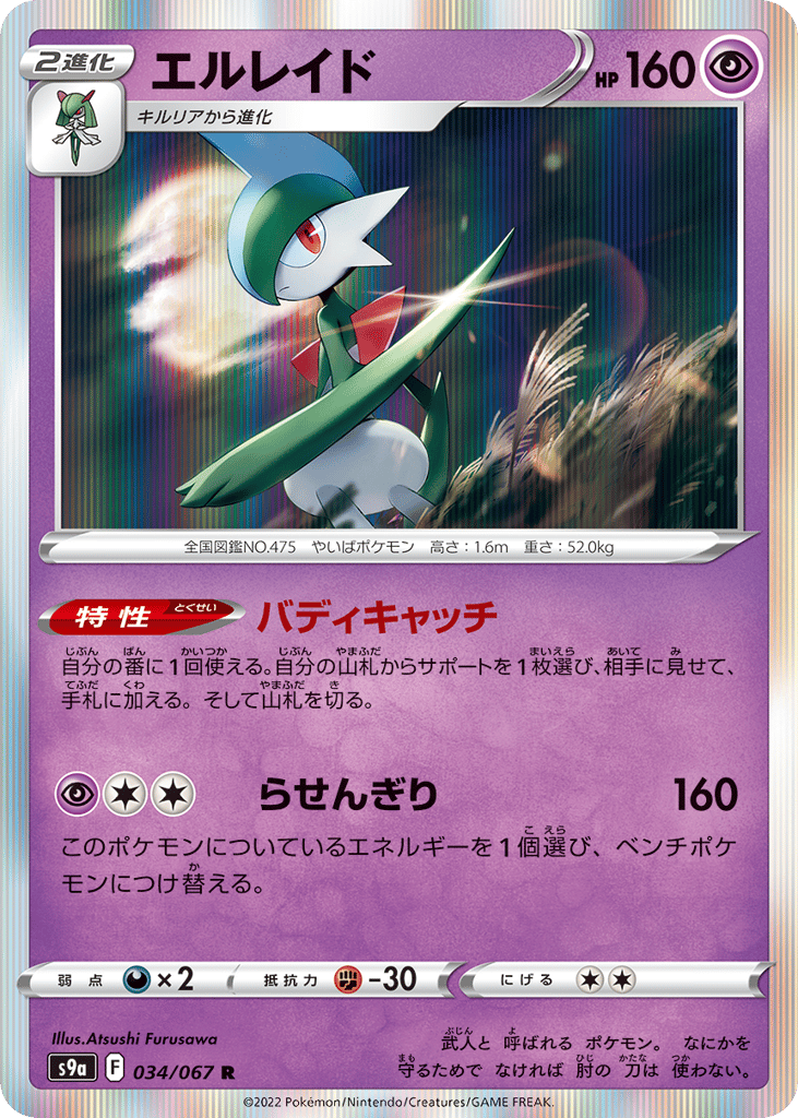 Gallade 034/067 Battle Region