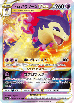 Hisuian Typhlosion VSTAR 029/067 Battle Region