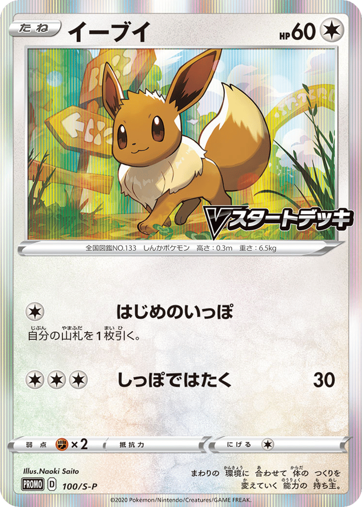 Eevee 100/S-P Sword & Shield Promos