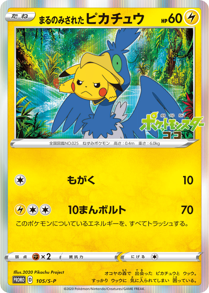Swallowed Up Pikachu 105/S-P Sword & Shield Promos