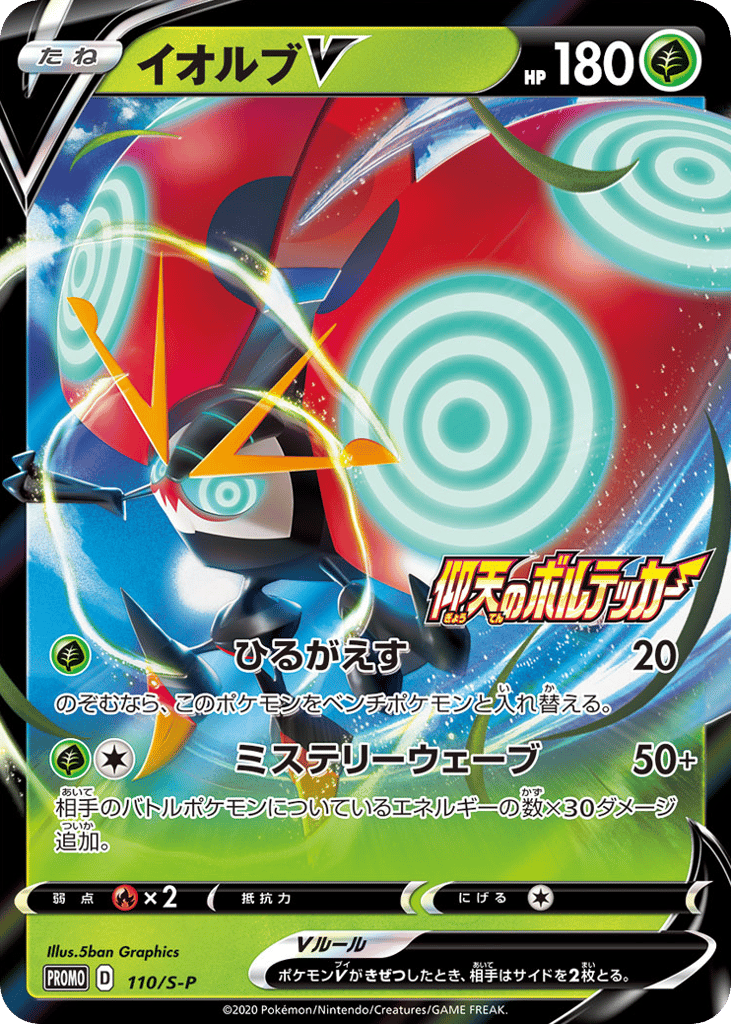 Orbeetle V 110/S-P Sword & Shield Promos
