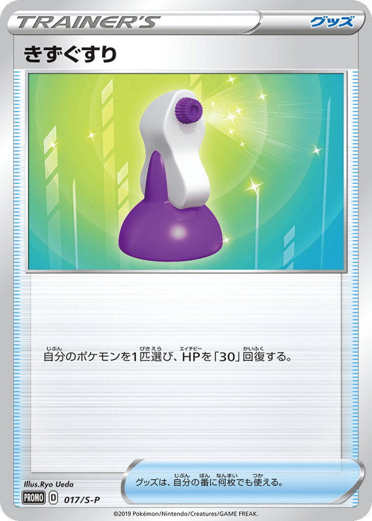 Potion 017/S-P Sword & Shield Promos