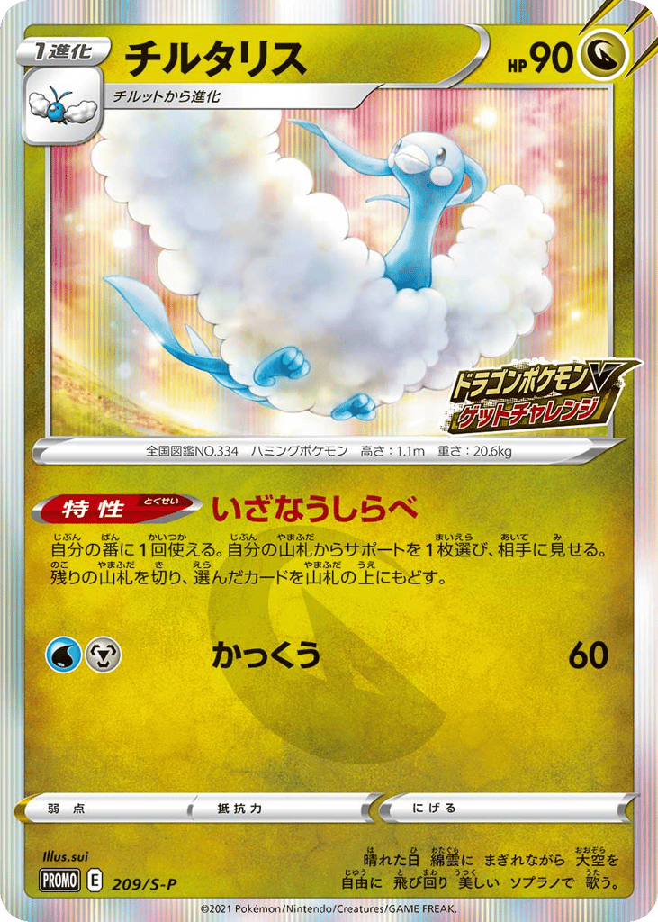 Altaria 209/S-P Sword & Shield Promos