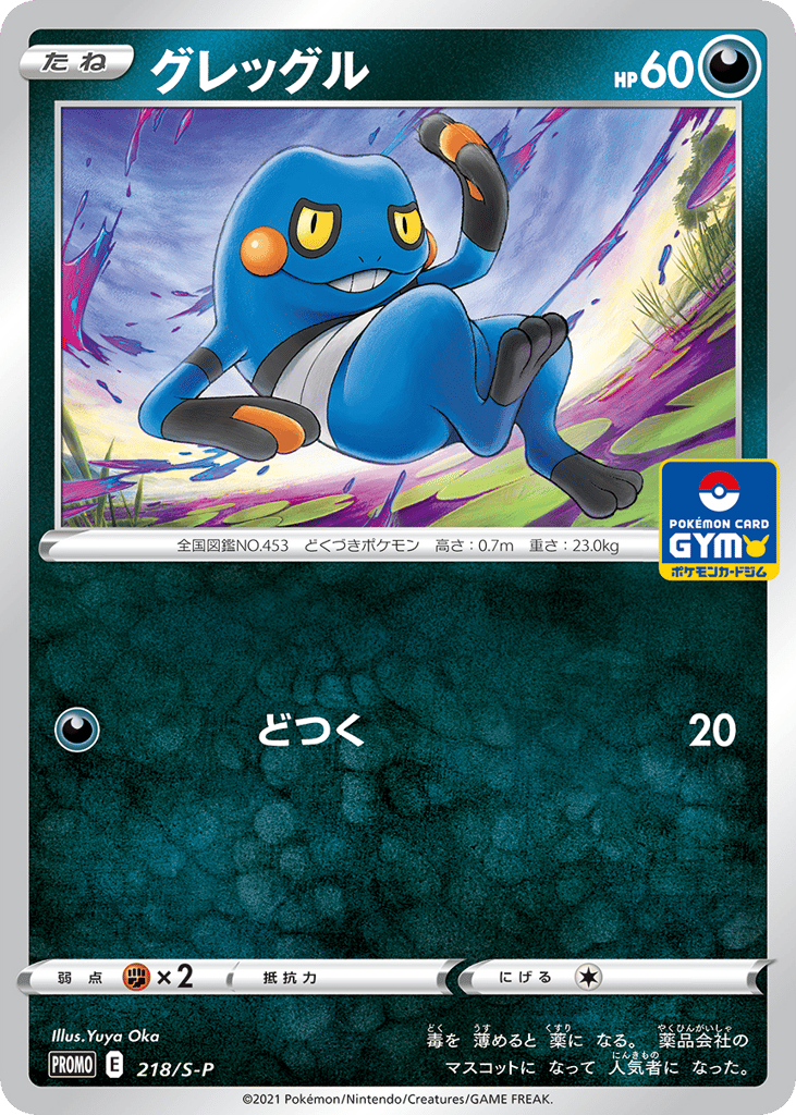 Croagunk 218/S-P Sword & Shield Promos