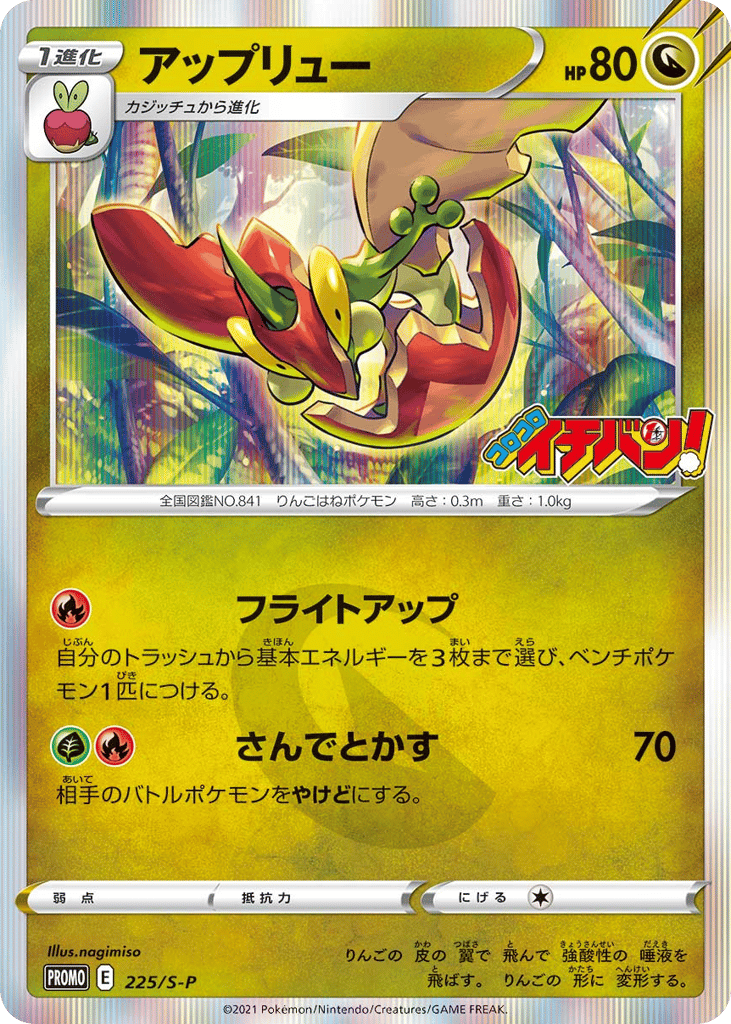 Flapple 225/S-P Sword & Shield Promos