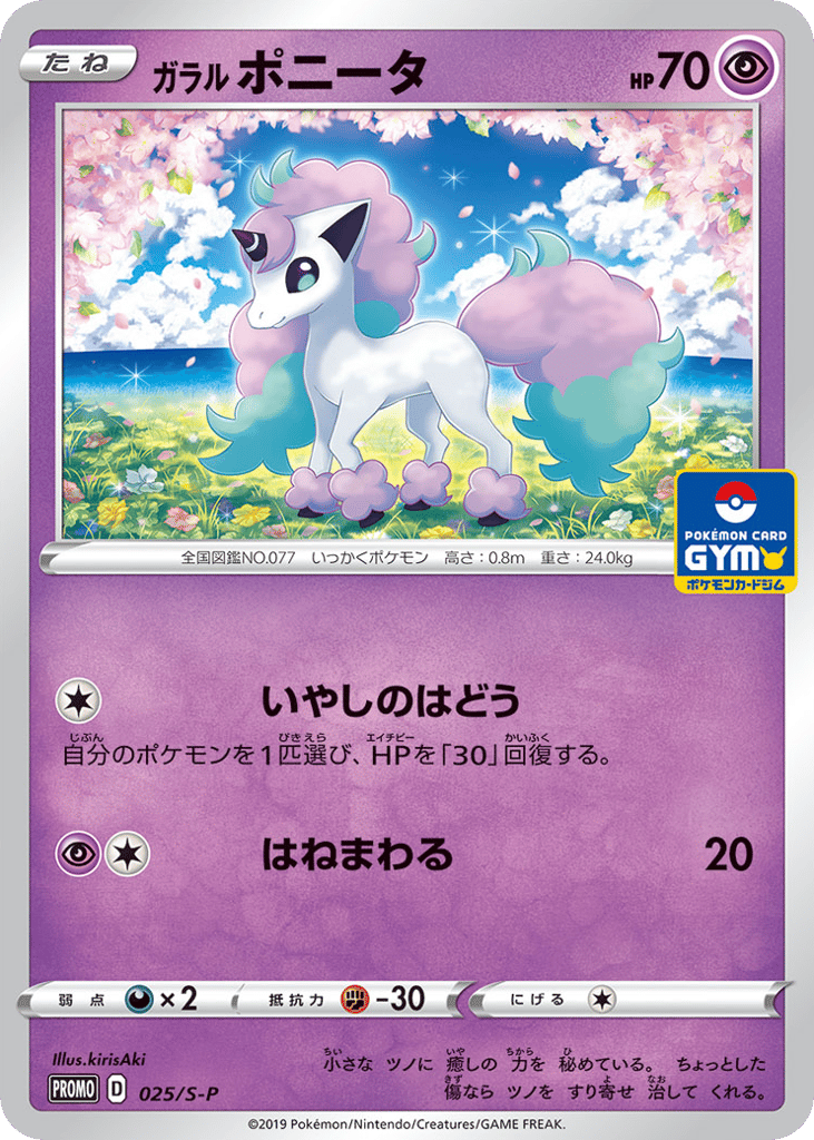 Galarian Ponyta 025/S-P Sword & Shield Promos