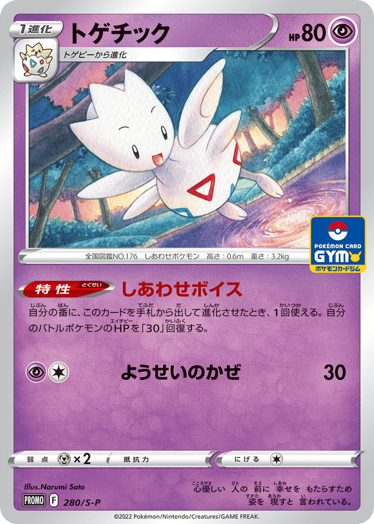 Togetic 280/S-P Sword & Shield Promos
