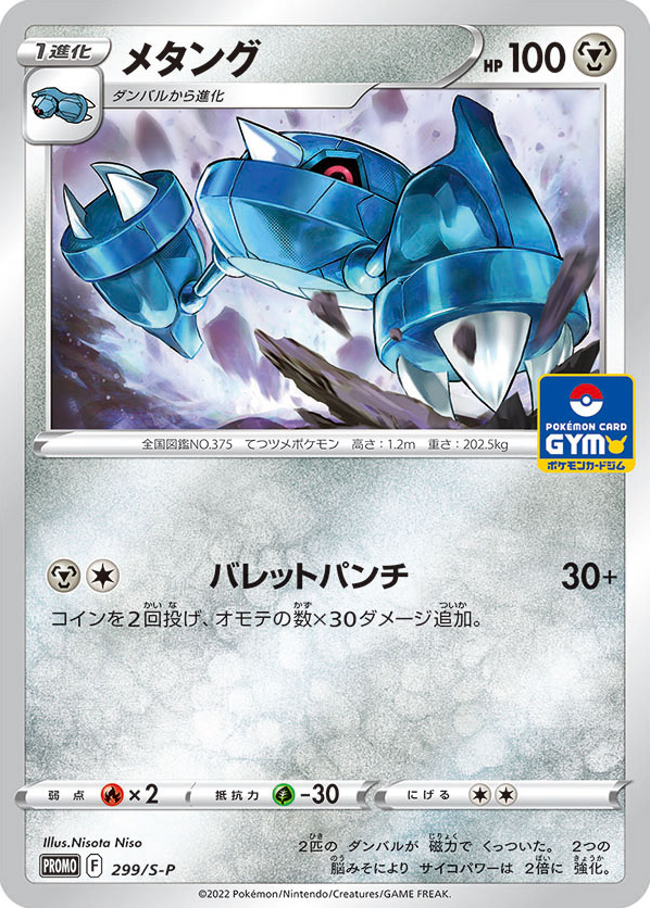 Metang 299/S-P Sword & Shield Promos