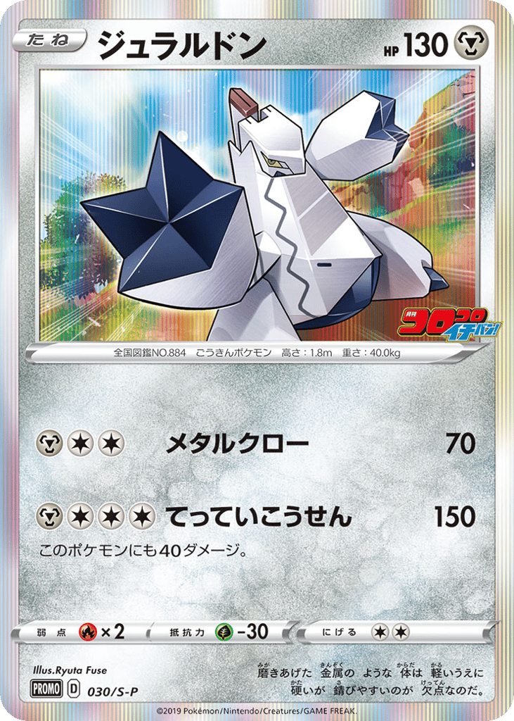 Duraludon 030/S-P Sword & Shield Promos