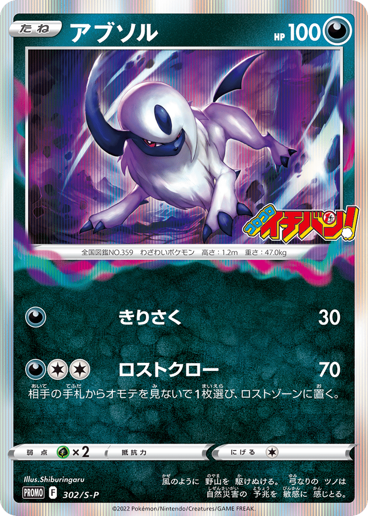 Absol 302/S-P Sword & Shield Promos