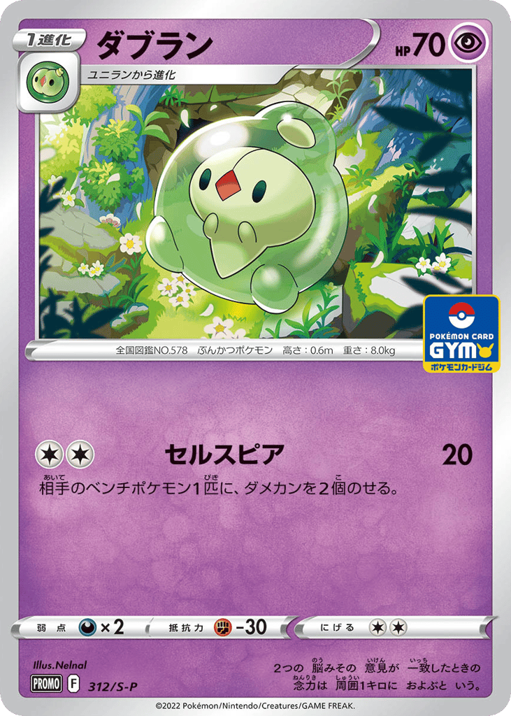 Duosion 312/S-P Sword & Shield Promos
