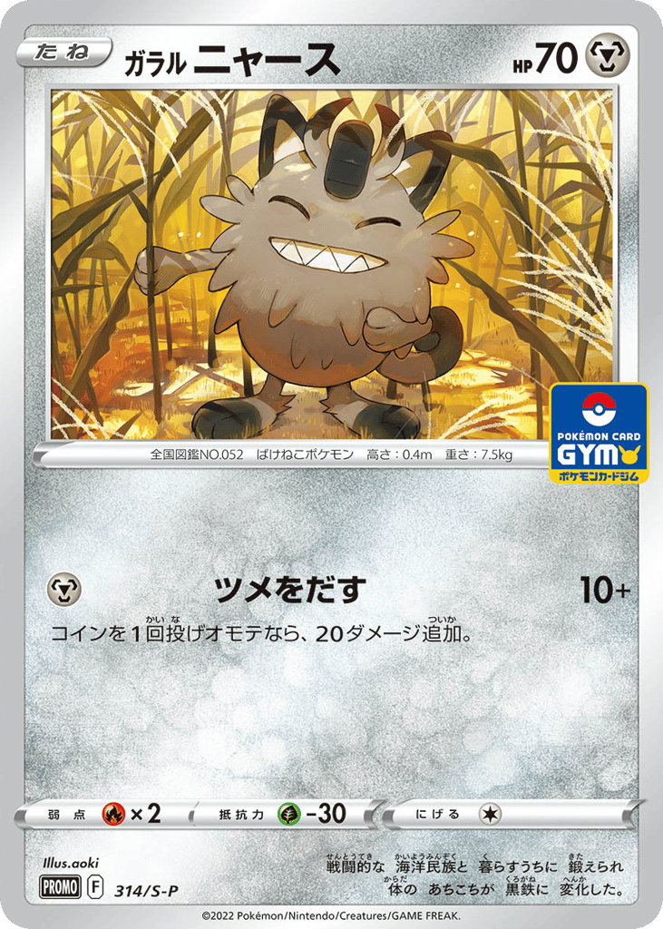 Galarian Meowth 314/S-P Sword & Shield Promos